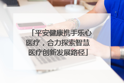 平安健康携手乐心医疗，合力探索智慧医疗创新发展路径
