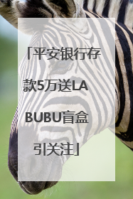 平安银行存款5万送LABUBU盲盒引关注