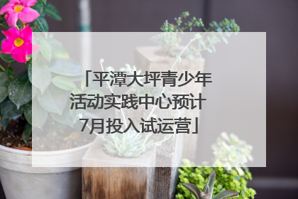 平潭大坪青少年活动实践中心预计7月投入试运营