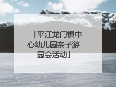 平江龙门镇中心幼儿园亲子游园会活动