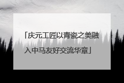 庆元工匠以青瓷之美融入中马友好交流华章