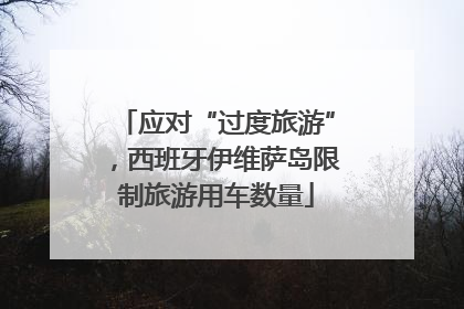应对“过度旅游”，西班牙伊维萨岛限制旅游用车数量