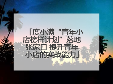 度小满“青年小店榜样计划”落地张家口 提升青年小店的实战能力