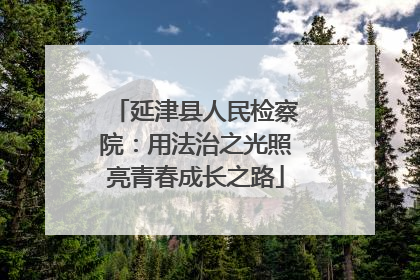 延津县人民检察院：用法治之光照亮青春成长之路