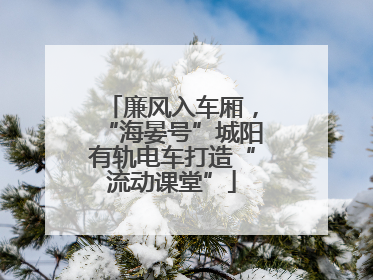 廉风入车厢，“海晏号”城阳有轨电车打造“流动课堂”