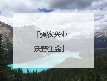 强农兴业 沃野生金