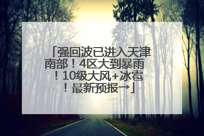 强回波已进入天津南部！4区大到暴雨！10级大风+冰雹！最新预报→