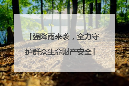 强降雨来袭，全力守护群众生命财产安全