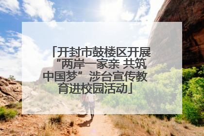 开封市鼓楼区开展“两岸一家亲 共筑中国梦”涉台宣传教育进校园活动