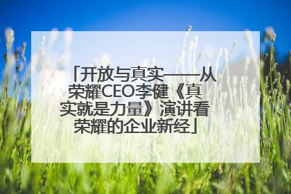 开放与真实——从荣耀CEO李健《真实就是力量》演讲看荣耀的企业新经