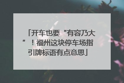 开车也要“有容乃大”！福州这块停车场指引牌标语有点意思