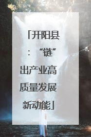 开阳县：“链”出产业高质量发展新动能