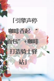 引擎声停 咖啡香起 “面包”+咖啡 打造骑士驿站