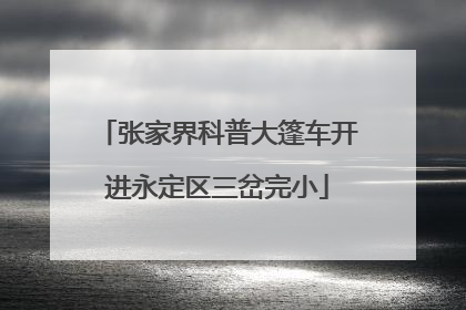 张家界科普大篷车开进永定区三岔完小
