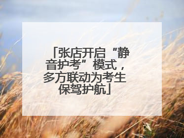 张店开启“静音护考”模式，多方联动为考生保驾护航