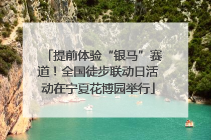 提前体验“银马”赛道！全国徒步联动日活动在宁夏花博园举行
