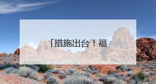 措施出台！福州将提升星级饭店数量和质量
