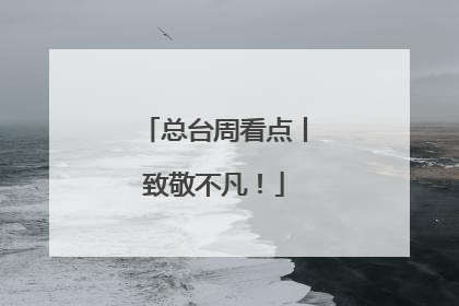 总台周看点丨致敬不凡！