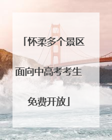 怀柔多个景区面向中高考考生免费开放