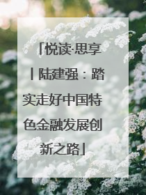 悦读·思享丨陆建强：踏实走好中国特色金融发展创新之路