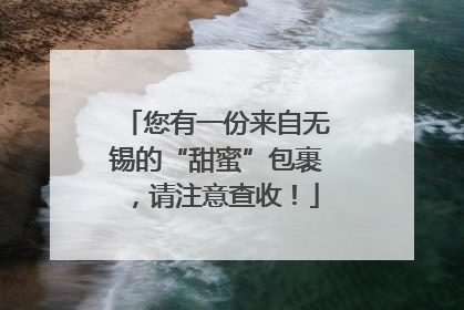 您有一份来自无锡的“甜蜜”包裹，请注意查收！