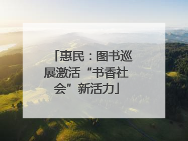 惠民：图书巡展激活“书香社会”新活力
