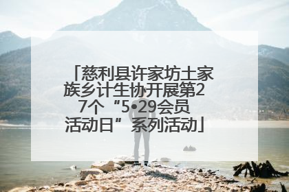 慈利县许家坊土家族乡计生协开展第27个“5•29会员活动日”系列活动