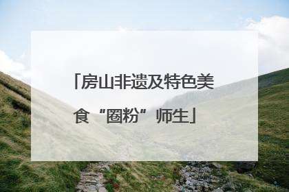 房山非遗及特色美食“圈粉”师生