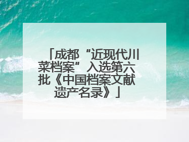 成都“近现代川菜档案”入选第六批《中国档案文献遗产名录》