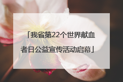 我省第22个世界献血者日公益宣传活动启幕