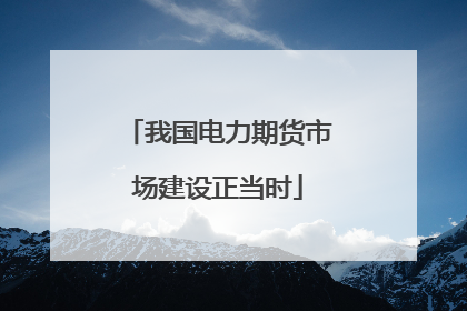 我国电力期货市场建设正当时