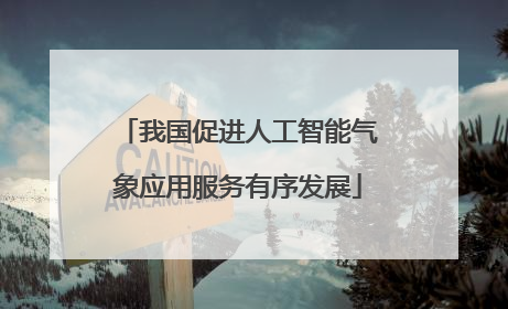 我国促进人工智能气象应用服务有序发展