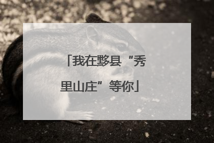 我在黟县“秀里山庄”等你