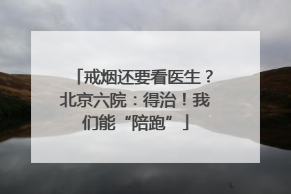 戒烟还要看医生？北京六院：得治！我们能“陪跑”