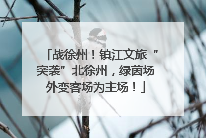 战徐州！镇江文旅“突袭”北徐州，绿茵场外变客场为主场！
