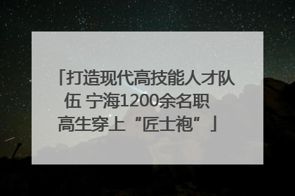 打造现代高技能人才队伍 宁海1200余名职高生穿上“匠士袍”