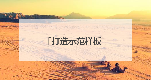 打造示范样板 山东省已建成国家级美丽河湖5个、美丽海湾6个