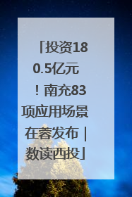 投资180.5亿元！南充83项应用场景在蓉发布｜数读西投