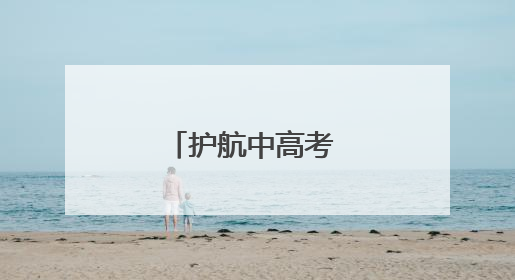 护航中高考 西安高新区“静音模式”开启