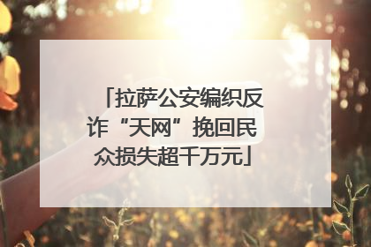 拉萨公安编织反诈“天网”挽回民众损失超千万元