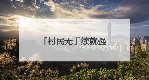 村民无手续就强行建房？云南罗平富乐镇：第一时间下发停工通知