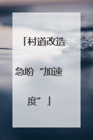 村道改造急盼“加速度”