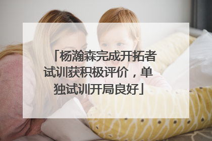 杨瀚森完成开拓者试训获积极评价，单独试训开局良好