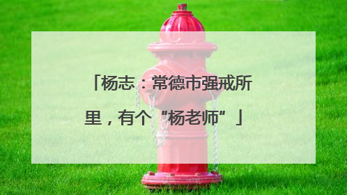 杨志：常德市强戒所里，有个“杨老师”