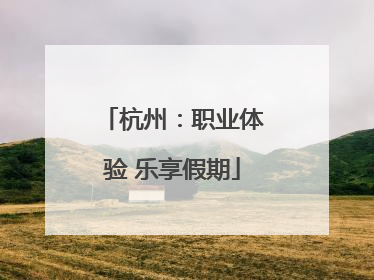 杭州：职业体验 乐享假期