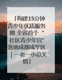 构建15分钟青少年优质服务圈 全省首个“社区青少年宫”落地成都成华区｜一老一小总关情