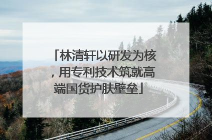林清轩以研发为核，用专利技术筑就高端国货护肤壁垒