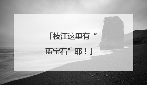 枝江这里有“蓝宝石”耶！