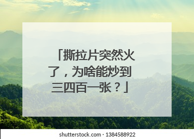 撕拉片突然火了，为啥能炒到三四百一张？