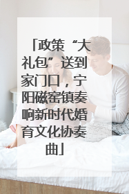 政策“大礼包”送到家门口，宁阳磁窑镇奏响新时代婚育文化协奏曲